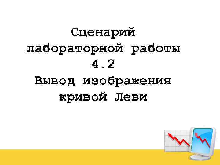 Сценарий лабораторной работы 4. 2 Вывод изображения кривой Леви 