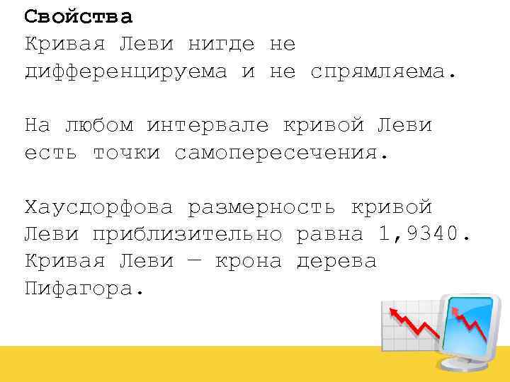 Свойства Кривая Леви нигде не дифференцируема и не спрямляема. На любом интервале кривой Леви