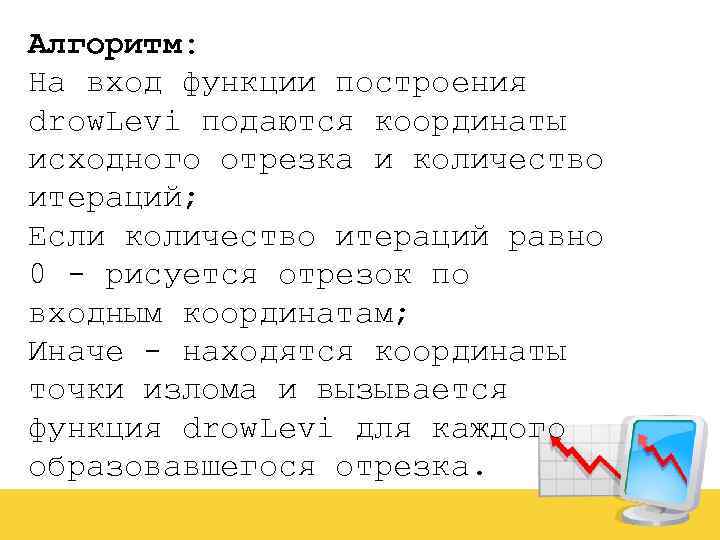 Алгоритм: На вход функции построения drow. Levi подаются координаты исходного отрезка и количество итераций;
