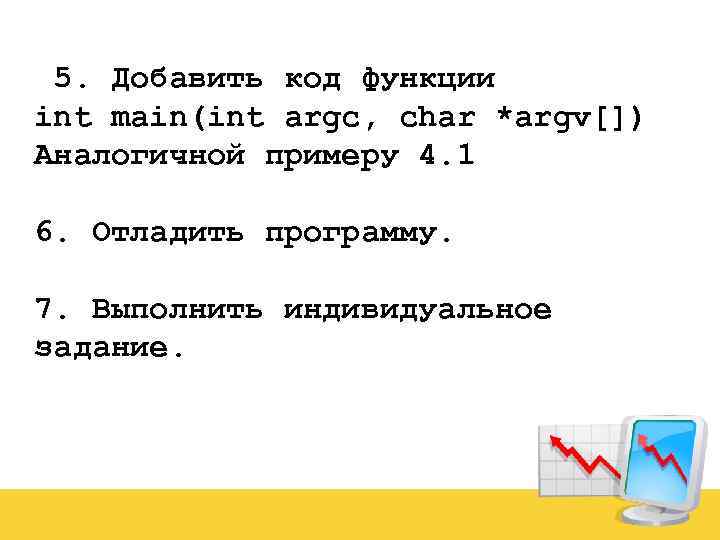  5. Добавить код функции int main(int argc, char *argv[]) Аналогичной примеру 4. 1