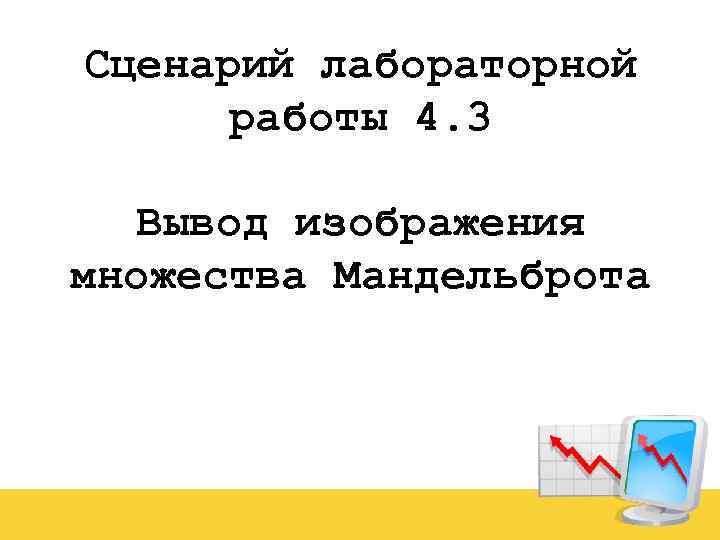Сценарий лабораторной работы 4. 3 Вывод изображения множества Мандельброта 