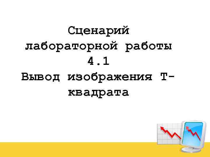 Сценарий лабораторной работы 4. 1 Вывод изображения Тквадрата 