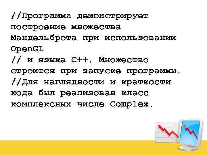 //Программа демонстрирует построение множества Мандельброта при использовании Open. GL // и языка C++. Множество