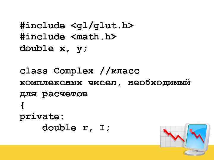 #include <gl/glut. h> #include <math. h> double x, y; class Complex //класс комплексных чисел,