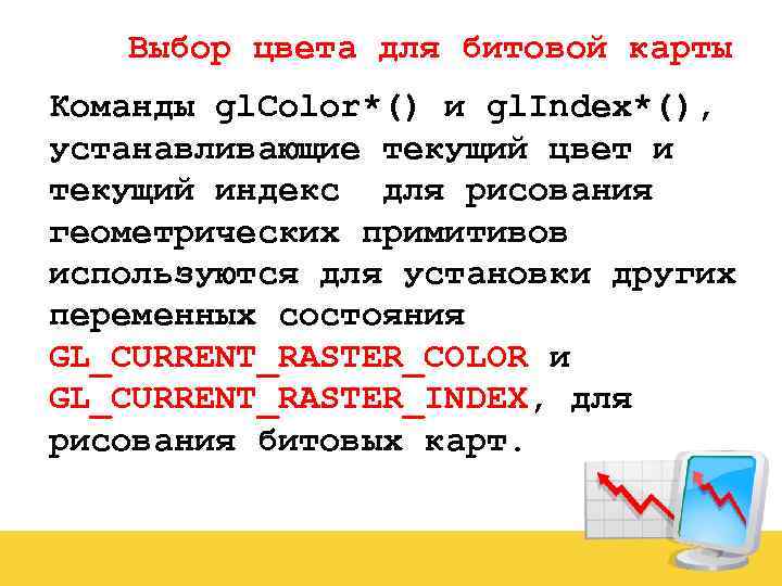 Выбор цвета для битовой карты Команды gl. Color*() и gl. Index*(), устанавливающие текущий цвет