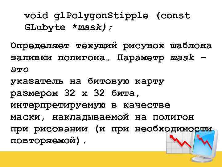 void gl. Polygon. Stipple (const GLubyte *mask); Определяет текущий рисунок шаблона заливки полигона. Параметр