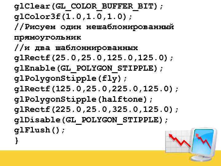 gl. Clear(GL_COLOR_BUFFER_BIT); gl. Color 3 f(1. 0, 1. 0); //Рисуем один нешаблонированный прямоугольник //и