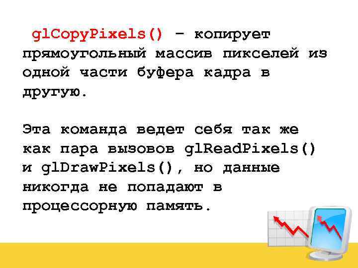 gl. Copy. Pixels() – копирует прямоугольный массив пикселей из одной части буфера кадра в