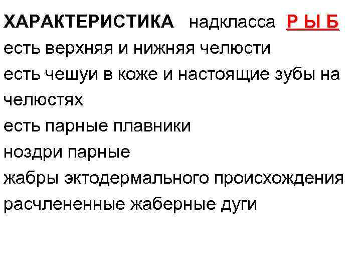 ХАРАКТЕРИСТИКА надкласса Р Ы Б есть верхняя и нижняя челюсти есть чешуи в коже
