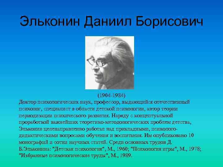 Эльконин Даниил Борисович (1904 -1984) Доктор психологических наук, профессор, выдающийся отечественный психолог, специалист в