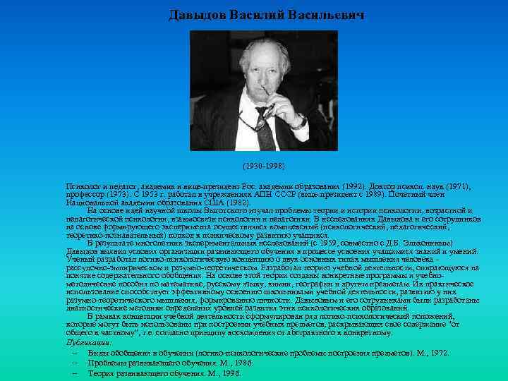 Давыдов Василий Васильевич (1930 -1998) Психолог и педагог, академик и вице-президент Рос. академии образования