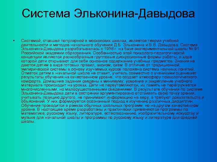 Система Эльконина-Давыдова • Системой, ставшей популярной в московских школах, является теория учебной деятельности и