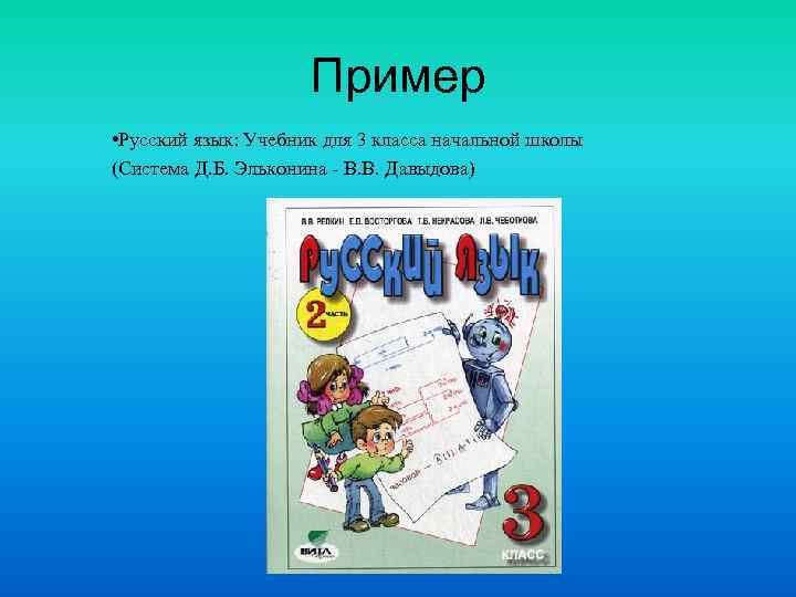 Пример • Русский язык: Учебник для 3 класса начальной школы (Система Д. Б. Эльконина
