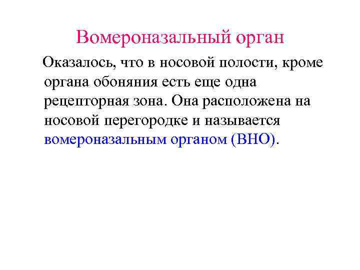 Вомероназальный орган Оказалось, что в носовой полости, кроме органа обоняния есть еще одна рецепторная