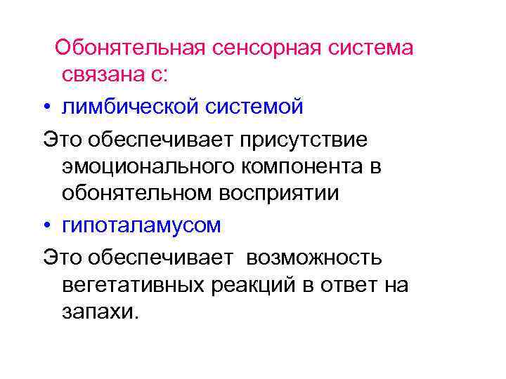Обонятельная сенсорная система связана с: • лимбической системой Это обеспечивает присутствие эмоционального компонента в
