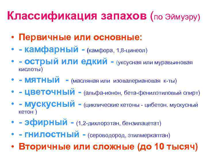Классификация запахов (по Эймуэру) • Первичные или основные: • - камфарный - (камфора, 1,