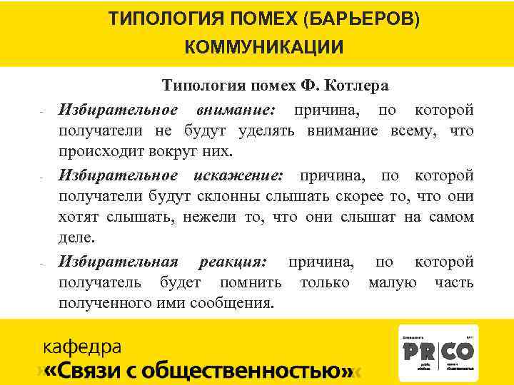 ТИПОЛОГИЯ ПОМЕХ (БАРЬЕРОВ) КОММУНИКАЦИИ - - - Типология помех Ф. Котлера Избирательное внимание: причина,