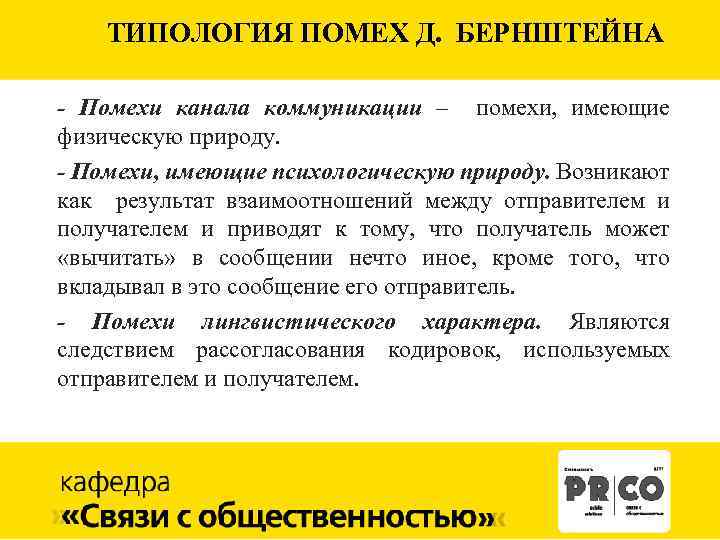 ТИПОЛОГИЯ ПОМЕХ Д. БЕРНШТЕЙНА - Помехи канала коммуникации – помехи, имеющие физическую природу. -