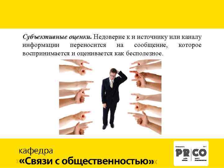 Субъективные оценки. Недоверие к и источнику или каналу информации переносится на сообщение, которое воспринимается