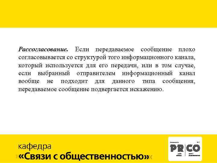 Рассогласование. Если передаваемое сообщение плохо согласовывается со структурой того информационного канала, который используется для
