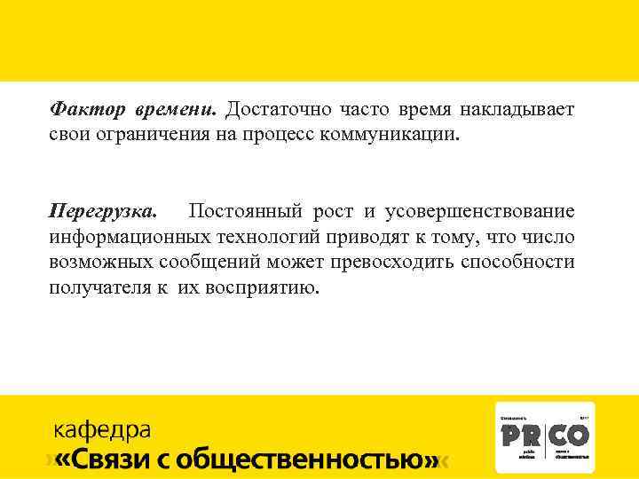 Фактор времени. Достаточно часто время накладывает свои ограничения на процесс коммуникации. Перегрузка. Постоянный рост