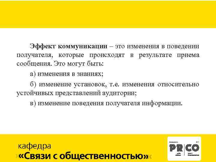 Эффект коммуникации – это изменения в поведении получателя, которые происходят в результате приема сообщения.
