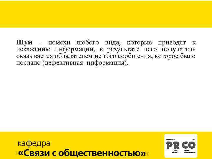 Шум – помехи любого вида, которые приводят к искажению информации, в результате чего получатель
