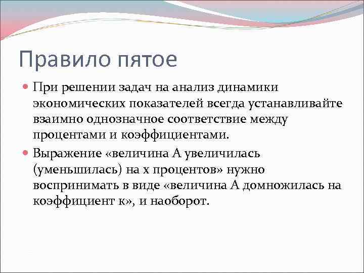 Правило пятое При решении задач на анализ динамики экономических показателей всегда устанавливайте взаимно однозначное