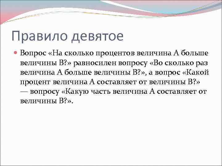 Правило девятое Вопрос «На сколько процентов величина А больше величины В? » равносилен вопросу