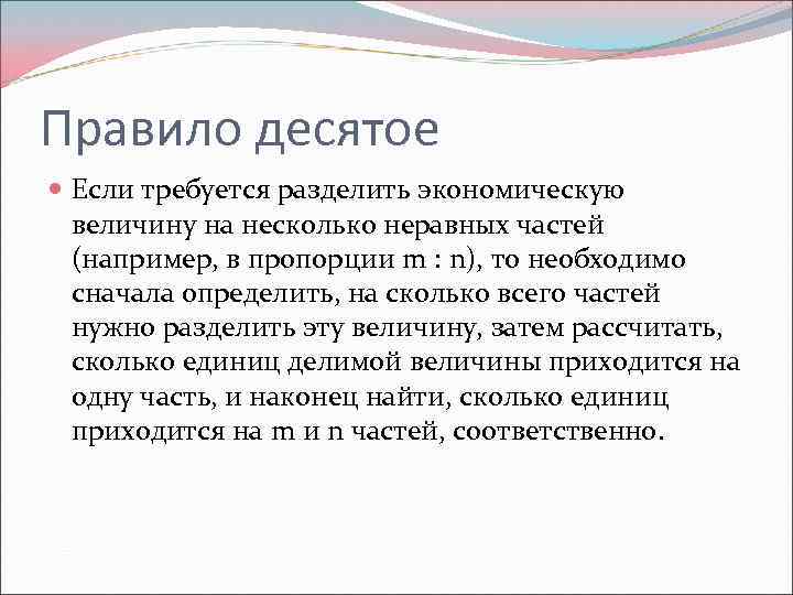 Правило десятое Если требуется разделить экономическую величину на несколько неравных частей (например, в пропорции