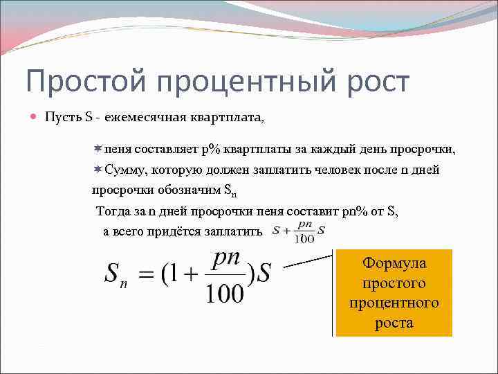 Пеня за каждый день. Формула простого и сложного процентного роста. Простой и сложный процентный рост. Задачи на простой процентный рост. Простой процентный прирост.