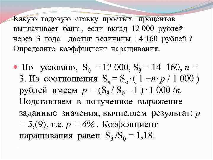 Какую годовую ставку простых процентов выплачивает банк , если вклад 12 000 рублей через
