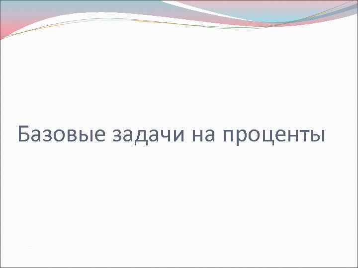 Базовые задачи на проценты 