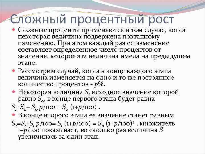 Сложный процентный рост Сложные проценты применяются в том случае, когда некоторая величина подвержена поэтапному