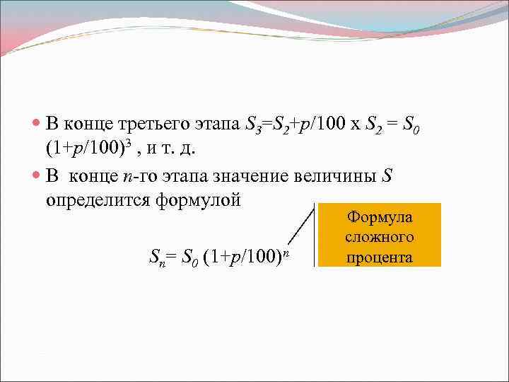  В конце третьего этапа S 3=S 2+p/100 х S 2 = S 0