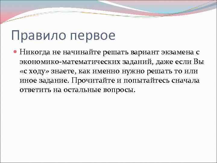 Правило первое Никогда не начинайте решать вариант экзамена с экономико-математических заданий, даже если Вы