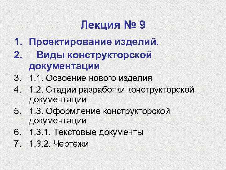 Лекция № 9 1. Проектирование изделий. 2. Виды конструкторской документации 3. 1. 1. Освоение