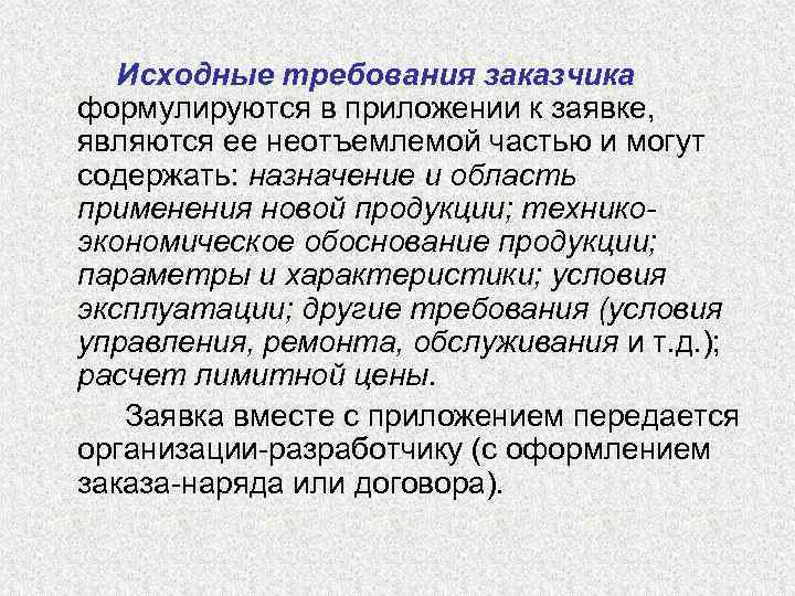 Исходные требования заказчика формулируются в приложении к заявке, являются ее неотъемлемой частью и могут