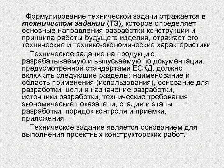 Формулирование технической задачи отражается в техническом задании (ТЗ), которое определяет основные направления разработки конструкции