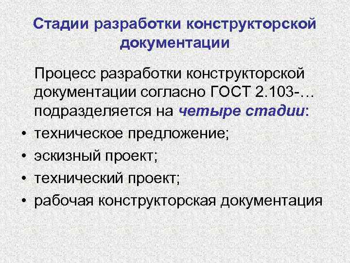 Стадии разработки конструкторской документации • • Процесс разработки конструкторской документации согласно ГОСТ 2. 103