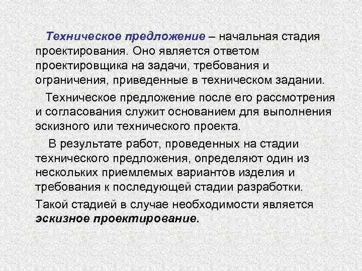 Техническое предложение – начальная стадия проектирования. Оно является ответом проектировщика на задачи, требования и