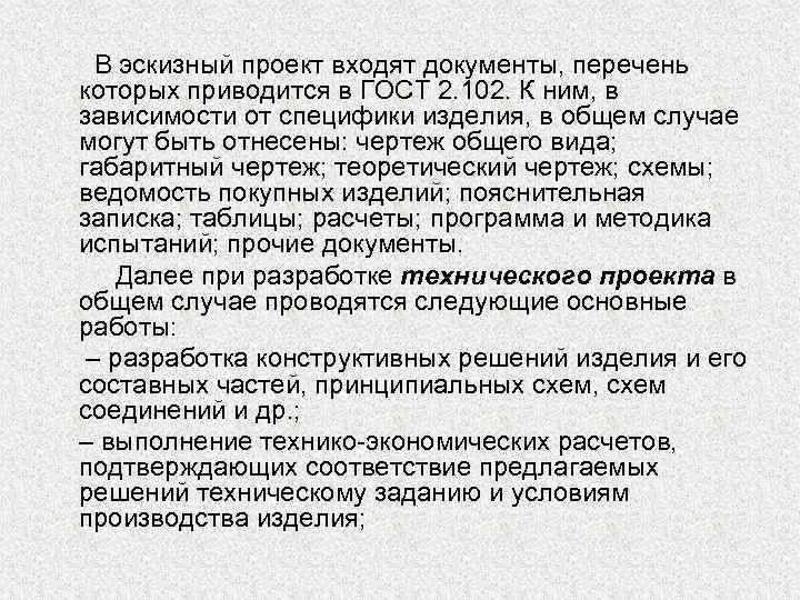 В эскизный проект входят документы, перечень которых приводится в ГОСТ 2. 102. К ним,