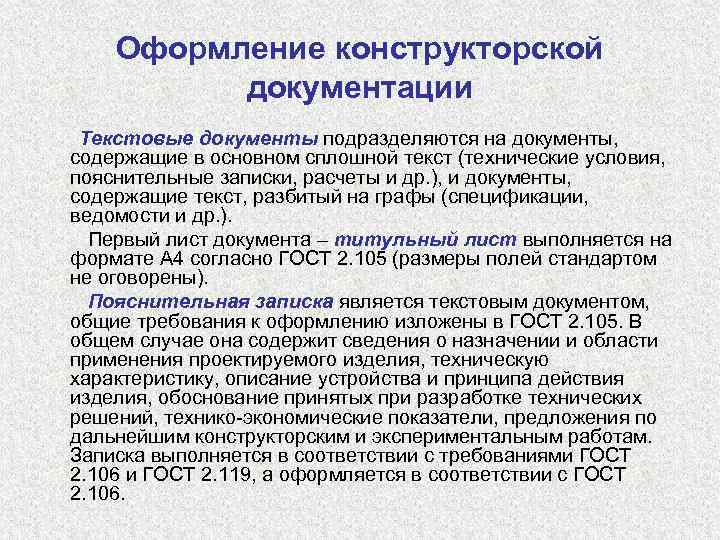 Оформление конструкторской документации Текстовые документы подразделяются на документы, содержащие в основном сплошной текст (технические