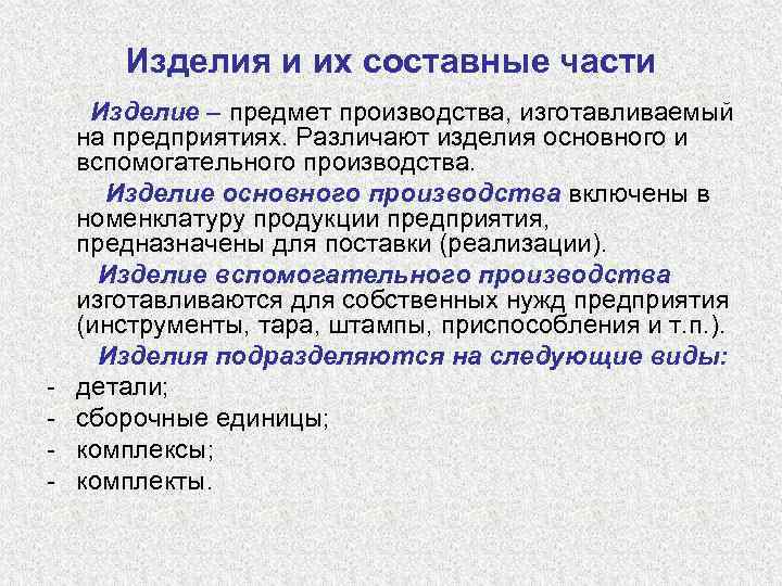Изделия и их составные части - Изделие – предмет производства, изготавливаемый на предприятиях. Различают