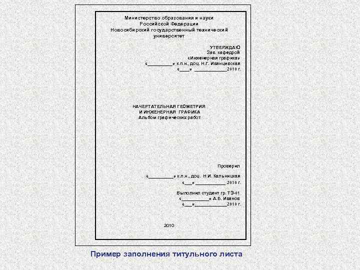 Министерство образования и науки Российской Федерации Новосибирский государственный технический университет УТВЕРЖДАЮ Зав. кафедрой «Инженерная