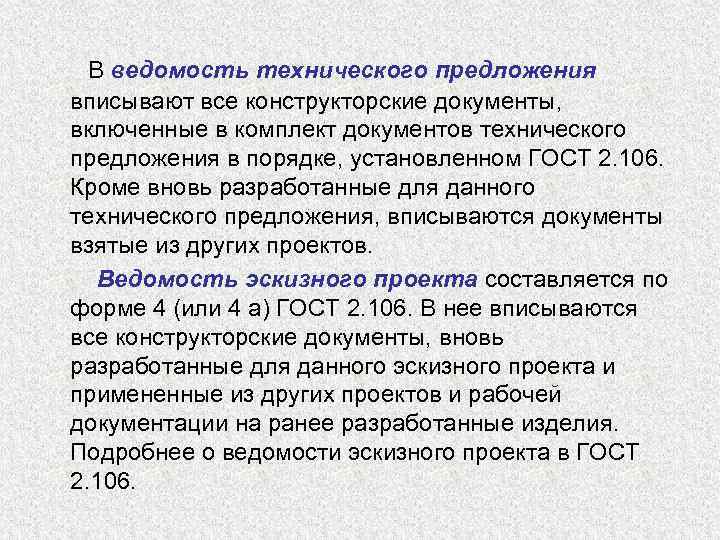 В ведомость технического предложения вписывают все конструкторские документы, включенные в комплект документов технического предложения