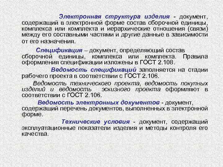 Электронная структура изделия - документ, содержащий в электронной форме состав сборочной единицы, комплекса или