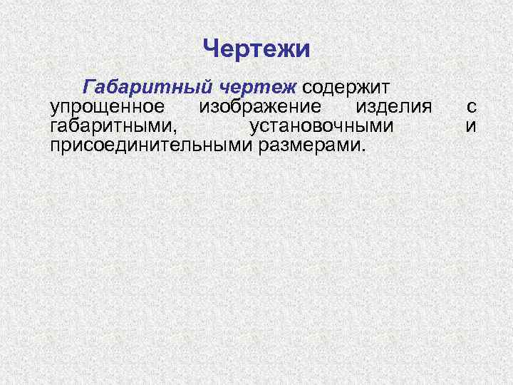 Чертежи Габаритный чертеж содержит упрощенное изображение изделия габаритными, установочными присоединительными размерами. с и 