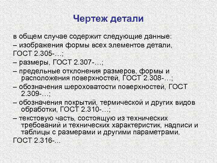 Чертеж детали в общем случае содержит следующие данные: – изображения формы всех элементов детали,