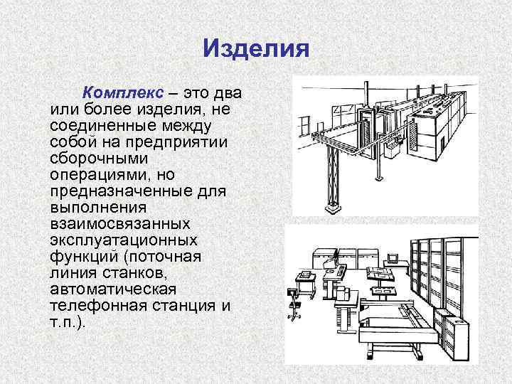 Изделия Комплекс – это два или более изделия, не соединенные между собой на предприятии